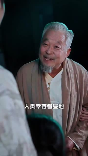 全球末日我成了救世主(82集) 全球末日我成了救世主(82集)精彩短剧抢先看