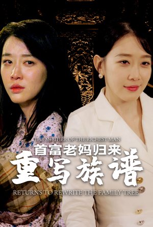 首富老妈归来重写族谱(58集) 首富老妈归来重写族谱(58集)短剧免费观看