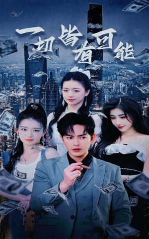 一切皆有可能(60集) 一切皆有可能(60集)短剧前十排行榜