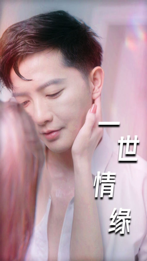 一世情缘(89集) 一世情缘(89集)温柔追捕短剧