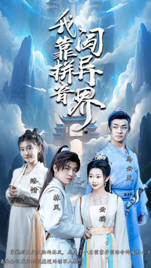 我靠拼音闯异界(96集) 我靠拼音闯异界(96集)迅雷网盘观看