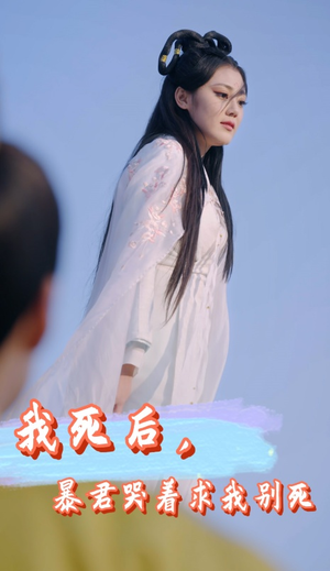 我死后,暴君哭着求我别死(79集) 我死后,暴君哭着求我别死(79集)短剧全集完整版