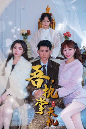 吾，执掌天机（85集）精彩的短剧