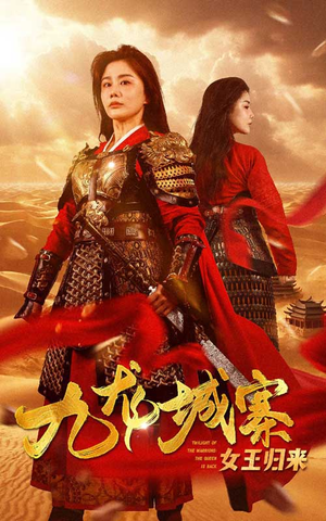 九龙城寨之女王归来(85集) 九龙城寨之女王归来(85集)熬夜追短剧