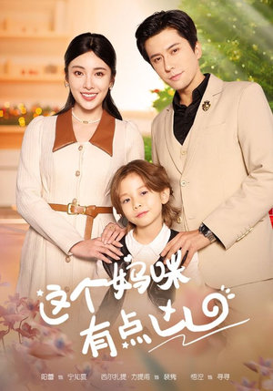 这个妈咪有点凶(93集) 这个妈咪有点凶(93集)热门短剧来袭
