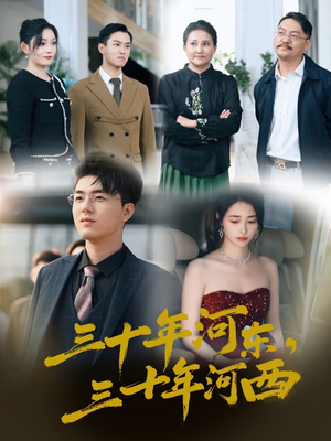 三十年河东三十年河西(51集) 三十年河东三十年河西(51集)精彩短剧来了