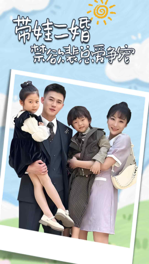 裴总,夫人偷偷给你生了两个娃(81集) 裴总,夫人偷偷给你生了两个娃(81集)流畅播放免费看