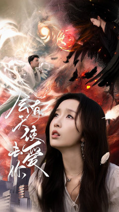 会有天使去爱你(83集) 会有天使去爱你(83集)短剧精彩绝伦