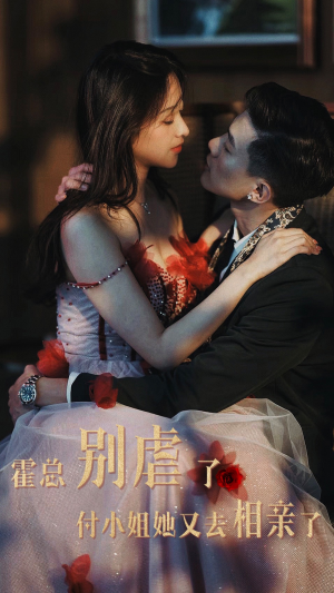 霍总别虐了付小姐她又去相亲了(68集) 霍总别虐了付小姐她又去相亲了(68集)海量短剧免费看