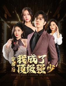 穿书后我成了顶级强少(83集) 穿书后我成了顶级强少(83集)每日短剧追不停