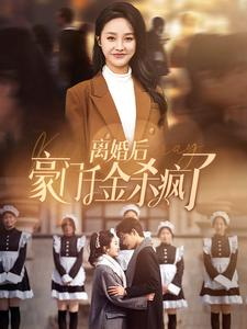 离婚后豪门千金杀疯了（84集）短剧在哪里看