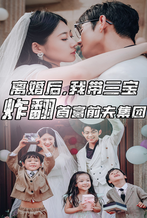 离婚后,我带三宝炸翻首富前夫集团(78集) 离婚后,我带三宝炸翻首富前夫集团(78集)熬夜追短剧