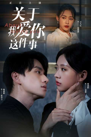 关于我爱你这件事(83集) 关于我爱你这件事(83集)短剧抢先看
