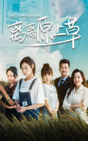 离离原上草（82集）80到100集