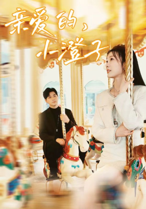 亲爱的,小橙子(62集) 亲爱的,小橙子(62集)红果短剧免费看