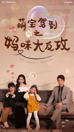 萌宝驾到之妈咪大反攻(76集) 萌宝驾到之妈咪大反攻(76集)第32集