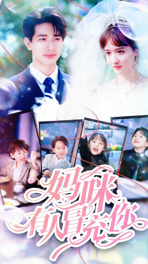 妈咪有人冒充你(80集) 妈咪有人冒充你(80集)全集