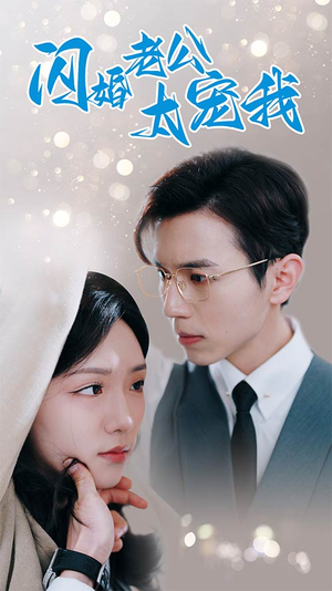 先婚后爱陆总马甲藏不住了(90集) 先婚后爱陆总马甲藏不住了(90集)每天分享短剧