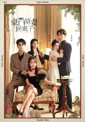 死了的豪门前妻回来了(96集) 死了的豪门前妻回来了(96集)热播短剧分享