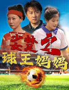 少林女足之我妈是球王(44集) 少林女足之我妈是球王(44集)精彩短剧下载