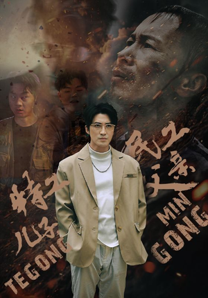 特工儿子,民工父亲(63集) 特工儿子,民工父亲(63集)好看的短剧电影