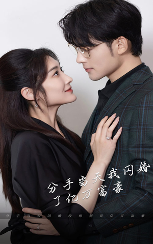 新版:分手当天,我闪婚了亿万富豪(97集) 新版:分手当天,我闪婚了亿万富豪(97集)口碑之选免费看