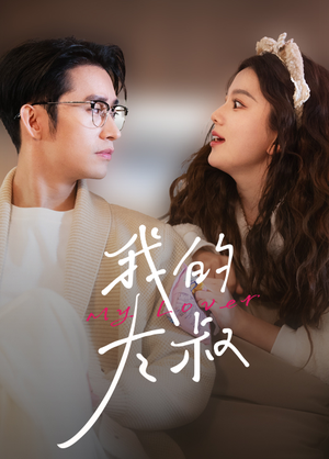 我的大叔(79集) 我的大叔(79集)热播短剧重燃