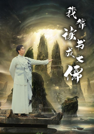 我靠读书成大儒（97集）深深爱上这部剧