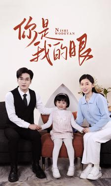 新版:你是我的眼(82集) 新版:你是我的眼(82集)免费短剧推荐