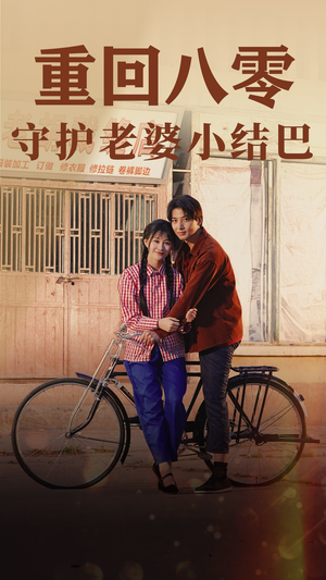 重回八零:守护老婆小哑巴(85集) 重回八零:守护老婆小哑巴(85集)精彩热门短剧