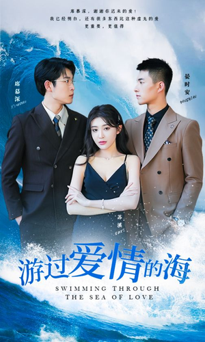 游过爱情的海(87集) 游过爱情的海(87集)精彩热门短剧