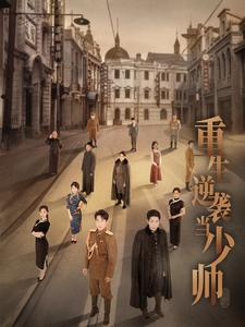 重生逆袭当少帅（90集）一起追生活短剧