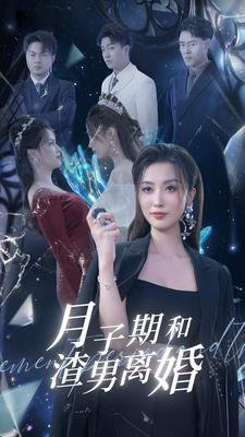 月子期和渣男离婚（80集）热播古装短剧