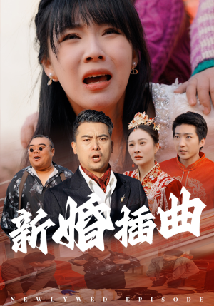31.新婚插曲(29集) 31.新婚插曲(29集)爆火短剧推荐