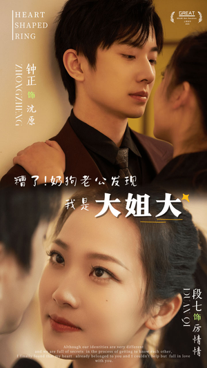 糟了!奶狗老公发现我是大姐大(81集) 糟了!奶狗老公发现我是大姐大(81集)第一集