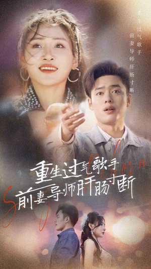 重生过气歌手前妻导师肝肠寸断(80集) 重生过气歌手前妻导师肝肠寸断(80集)全集一次看完
