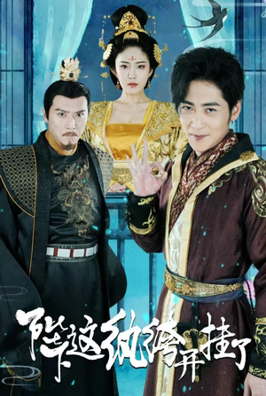 陛下,这纨绔开挂了(80集) 陛下,这纨绔开挂了(80集)高清画质免费看