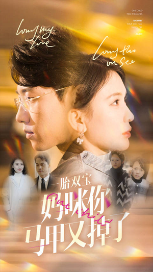 一胎双宝妈咪你马甲又掉了(103集) 一胎双宝妈咪你马甲又掉了(103集)精彩短剧看不停