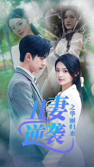 丑妻逆袭之华丽归来(80集) 丑妻逆袭之华丽归来(80集)迅雷网盘观看