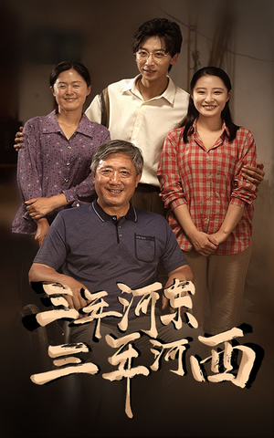 三年河东,三年河西(71集) 三年河东,三年河西(71集)第三季