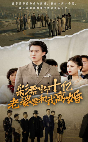 彩票中了十亿老婆要和我离婚(100集) 彩票中了十亿老婆要和我离婚(100集)解说文案