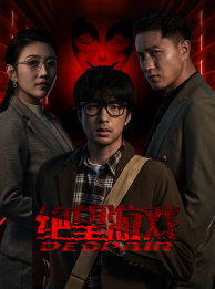绝望游戏(91集) 绝望游戏(91集)好短剧分享