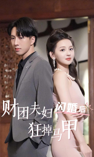 财团夫妇闪婚后狂掉马甲(94集) 财团夫妇闪婚后狂掉马甲(94集)热播短剧重燃