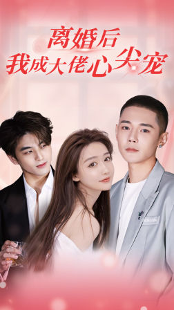 离婚后,我成大佬心尖宠(95集) 离婚后,我成大佬心尖宠(95集)热门短剧榜单