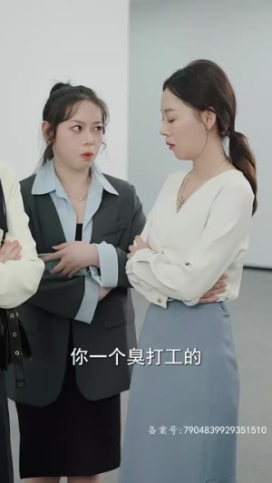 顾太太，你的马甲掉了（18集）视频在线看