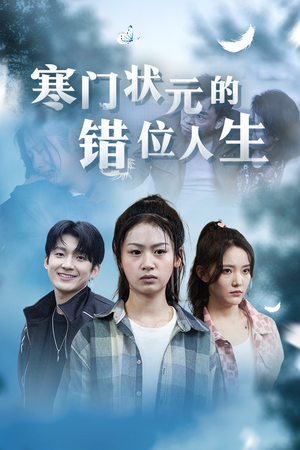 高考后我成了千金大小姐(73集) 高考后我成了千金大小姐(73集)短剧介绍