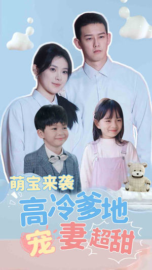 带崽闪婚历总儿女双全(83集) 带崽闪婚历总儿女双全(83集)大结局一气呵成