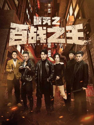 破天之百战之王(80集) 破天之百战之王(80集)在线观看