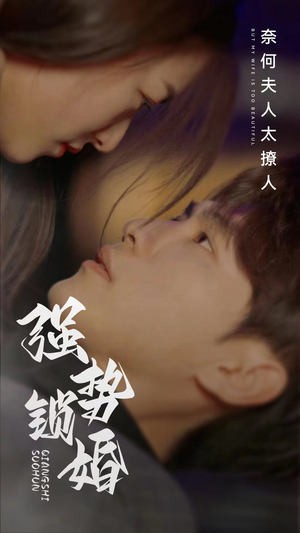 强势锁婚奈何夫人太撩人(60集) 强势锁婚奈何夫人太撩人(60集)抢先看热门短剧