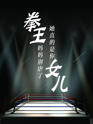 拳王妈妈别虐了,她真的是你女儿(20集) 拳王妈妈别虐了,她真的是你女儿(20集)最新短剧抢先看